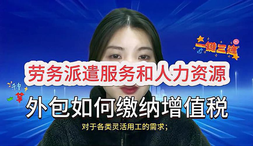 「涨知识」劳务派遣服务和人力资源外包如何缴纳增值税?