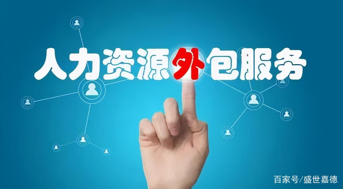 人力资源外包为什么是企业的正确选择?