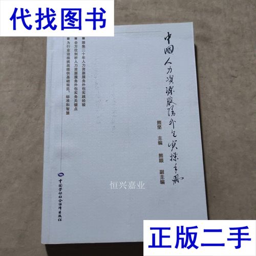 中国人力资源服务外包实操手册 熊坚 中国劳动社会保障二手书