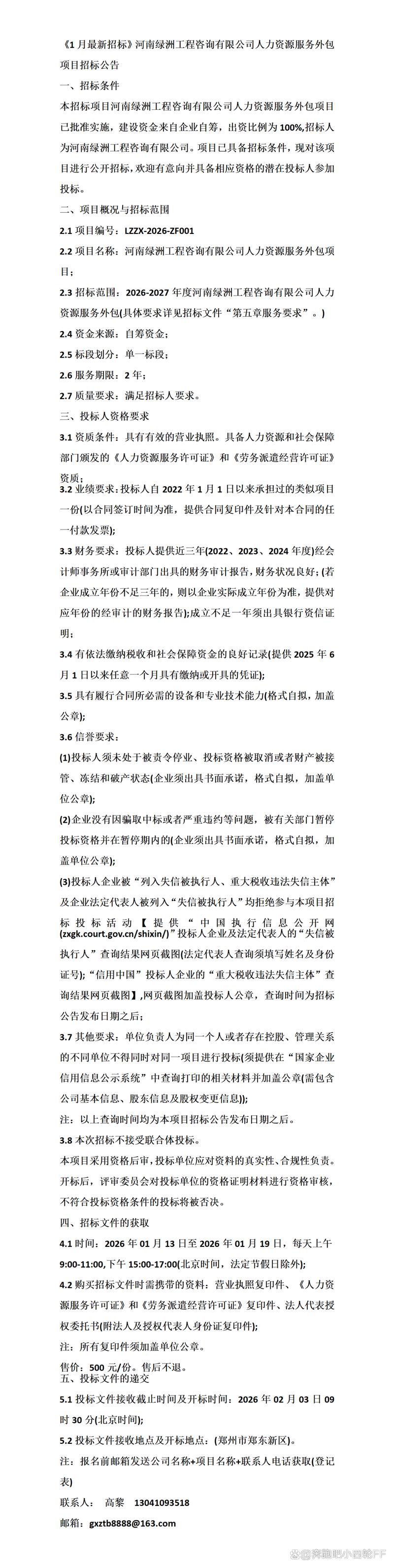 河南绿洲工程咨询有限公司人力资源服务外包项目招标公告