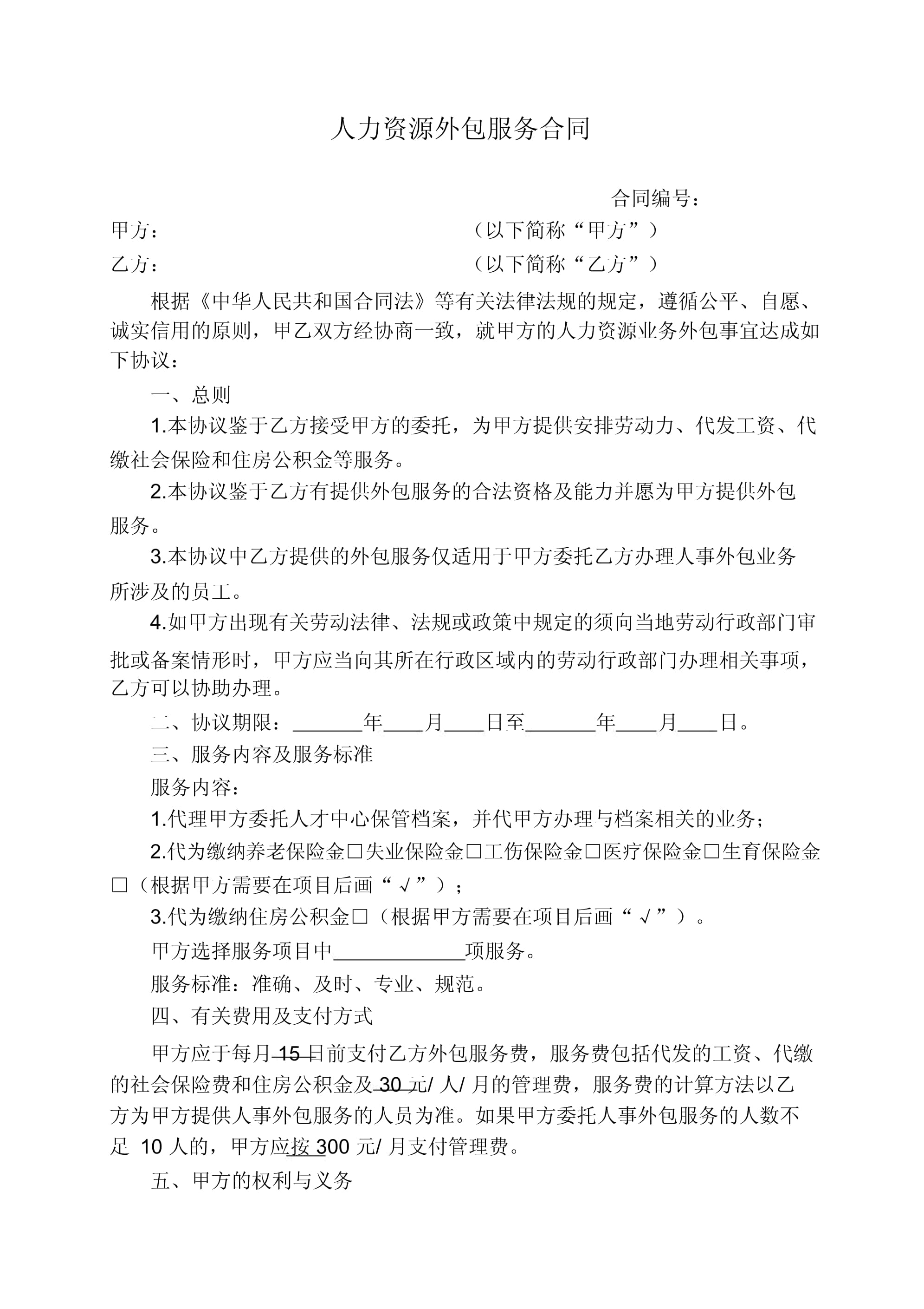 人力资源服务外包合同 核心条款与合规要点解析
