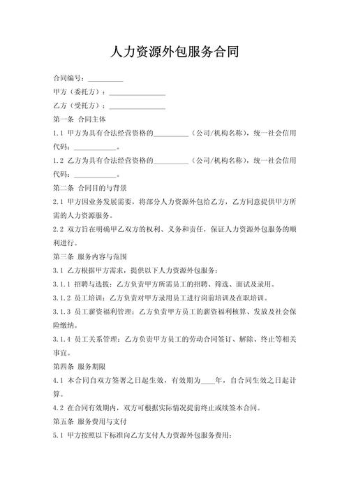 人力资源服务外包合同法律解析与风险防范
