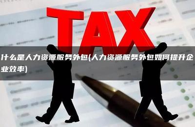 人力资源服务外包 提升企业效率的战略杠杆