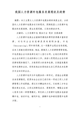 我国人力资源外包服务发展现状及趋势