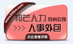 苏州人事外包服务指南 邦芒人力资源为企业提供专业人力资源服务外包解决方案